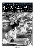 グレート・インフルエンザ（上）　ウイルスに立ち向かった科学者たち