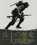 兵士の歴史　大図鑑