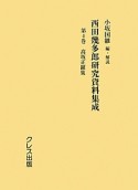 西田幾多郎研究資料集成　高坂正顕集（4）