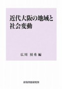 近代大阪の地域と社会変動