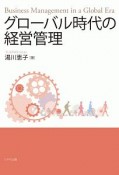 グローバル時代の経営管理