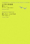 太平洋の防波堤　愛人－ラマン－　悲しみよこんにちは　池澤夏樹＝個人編集　世界文学全集1－4