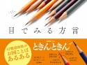 目でみる方言