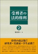 受刑者の法的権利＜第2版＞