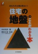 住宅の地盤のことがわかる本