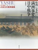 絵画に見る満洲事変と日中戦争