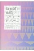 助産師の声明／コア・コンピテンシー　2021