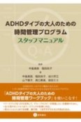 ADHDタイプの大人のための時間管理プログラム：スタッフマニュアル