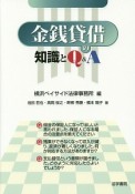 金銭貸借の知識とQ＆A