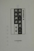 港湾と鉄道との関係調書（2）