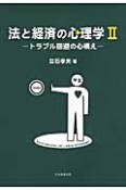 法と経済の心理学　トラブル回避の心構え（2）