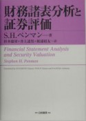 財務諸表分析と証券評価