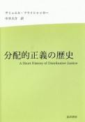 分配的正義の歴史