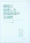 環境に配慮した開発政策の有効性