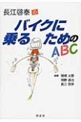 長江啓泰のバイクに乗るためのABC