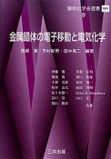 金属錯体の電子移動と電気化学