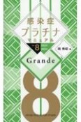 感染症プラチナマニュアルGrande　2023ー2024