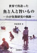 世界で出逢った魚と人と旨いもの