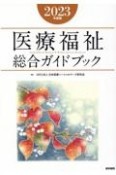 医療福祉総合ガイドブック　2023年度版