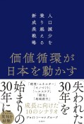 価値循環が日本を動かす　人口減少を乗り越える新成長戦略