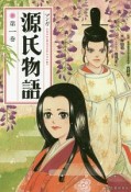 マンガ　源氏物語（1）