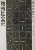 新体系日本史　教育社会史（16）