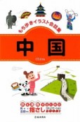 もち歩きイラスト会話集　中国