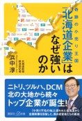 奇跡の小売り王国　「北海道企業」はなぜ強いのか