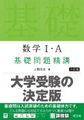 数学1・A　基礎問題精講