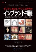 歯科医師・歯科技工士のためのゼロから始めるデジタル時代のインプラント補綴　治療計画から最新のデジタルワークフローまで