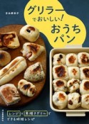 グリラーでおいしい！おうちパン　レンジ×魚焼きグリルでできる時短レシピ