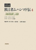 預言者ムハンマド伝（4）