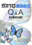 ガスクロ自由自在Q＆A　準備・試料導入編