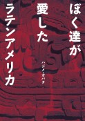 ぼく達が愛したラテンアメリカ