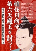 惟任日向守、第六天魔王を討つ！　年表帖　明智光秀・織田信長一代記（下）