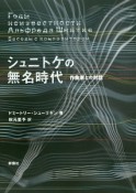 シュニトケの無名時代