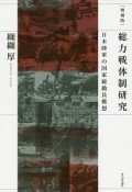 総力戦体制研究＜増補版＞