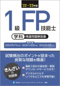 1級FP技能士（学科）精選問題解説集　’22〜’23年版