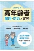 これからの高年齢者雇用・対応の実務