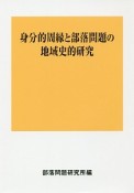 身分的周縁と部落問題の地域史的研究