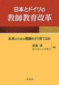 日本とドイツの教師教育改革