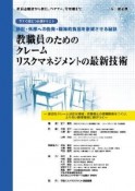 教職員のための　クレームリスクマネジメントの最新技術