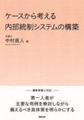 ケースから考える内部統制システムの構築