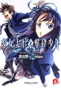 少女人形－オートマター－と撃砕少年－クラッシャー－　さいかいとせんとうの24時