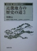 歴史の道調査報告書集成　近畿地方の歴史の道3　和歌山（3）