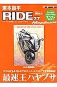 東本昌平　RIDE　最速王ハヤブサ（77）