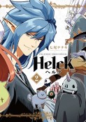 Helck＜新装版＞（2）