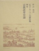 ピエール・ベール著作集　宗教改革史論　補巻