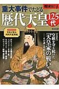 歴史REAL　重大事件でたどる歴代天皇125代