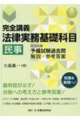 完全講義法律実務基礎科目［民事］　司法試験予備試験過去問解説・参考答案